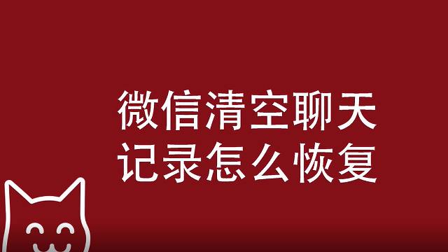 微信清除数据后没有聊天记录(怎样清空微信聊天记录,不再出现)