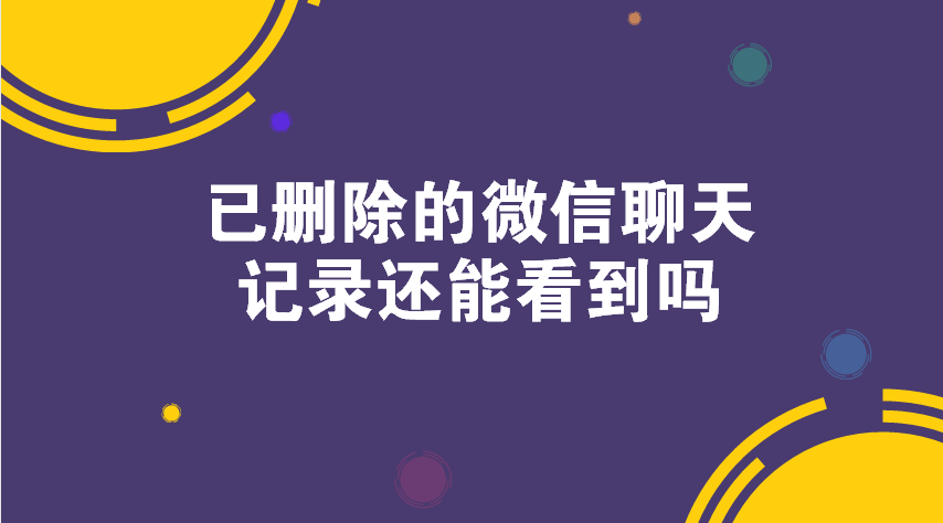 聊天记录删除可以找出来吗(怎么才能找到删除的聊天记录)