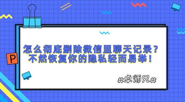 彻底删除聊天记录的软件哪个好(什么软件可以查看删除的聊天记录)