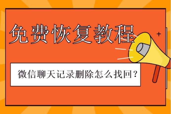 不小心退了群怎么找回聊天记录(不小心退群了并删除了如何恢复聊天记录)