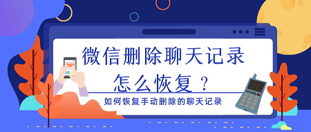 怎样才能找到删的聊天记录(怎么可以找到删除的聊天记录)