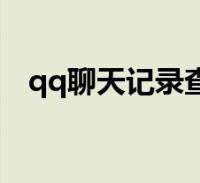 关于qq号收藏的聊天记录怎么看的信息