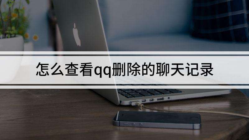 qq查看聊天记录数(怎么查看一共有多少聊天记录)