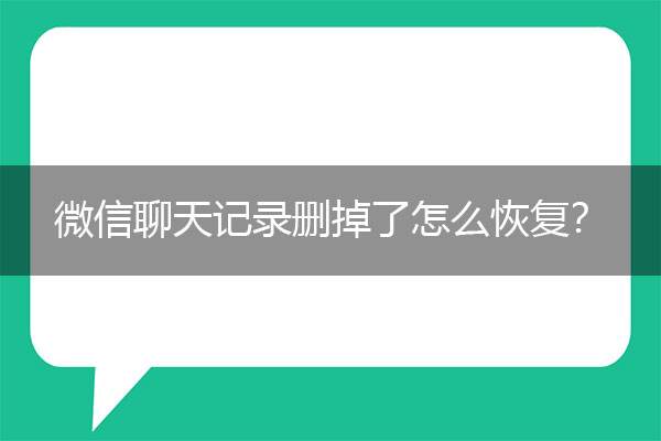 删除一个人怎么找回聊天记录(怎么把删除人的聊天记录找回来)