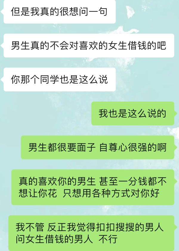 女生问男生借钱聊天记录的简单介绍