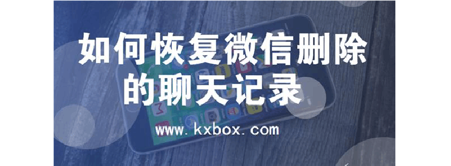 手机丢后微信怎么恢复聊天记录(手机丢了微信聊天记录能不能恢复)