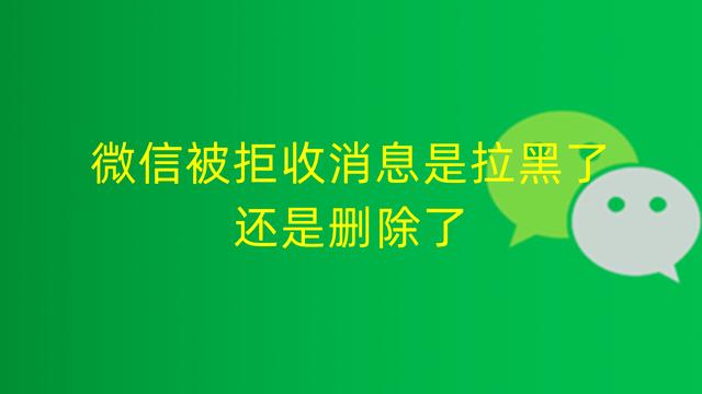 拉黑微信聊天记录怎么能恢复(拉黑后的微信如何恢复聊天记录)