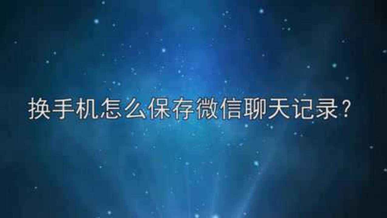 咋能把聊天记录保存下来(怎么能把聊天记录保存下来)