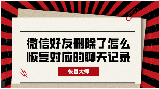 好友怎么恢复删除的聊天记录(怎么恢复删掉的好友的聊天记录)