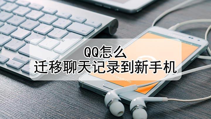 iosqq迁移聊天记录(ios 聊天记录迁移)