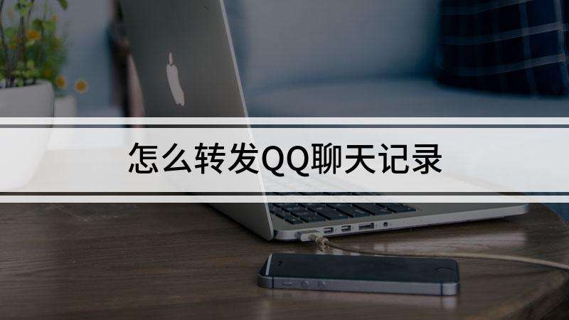 关于QQ的聊天记录可以转发吗的信息