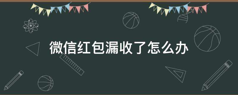 红包删掉了聊天记录怎么办(聊天记录的红包记录怎么删除)