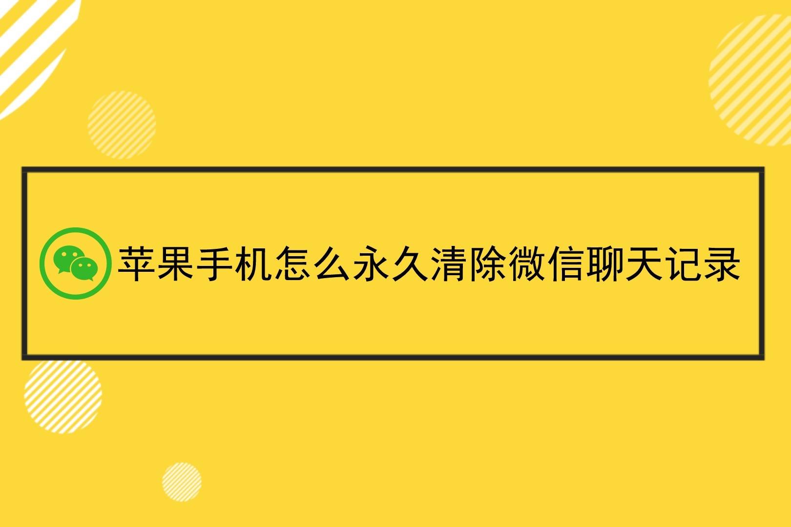 清理的聊天记录还在吗(为什么清理了聊天记录还能看见)