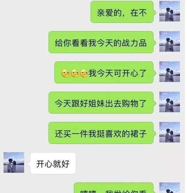 跟老公说话聊天记录(要不要看老公的聊天记录)