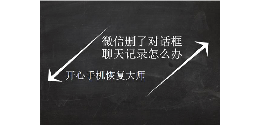 微信对话框删了聊天记录恢复(删除对话框微信聊天记录怎么恢复)