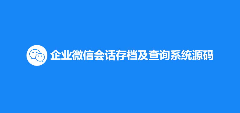 公司能审计到微信聊天记录吗(企业微信公司可以看聊天记录吗)