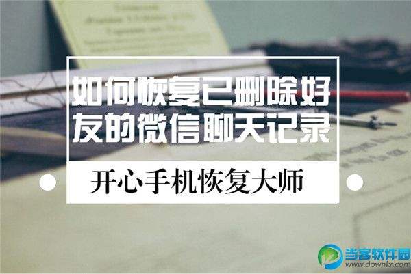 好友被删除找回和他的聊天记录(与好友聊天记录删除了怎样找回来)