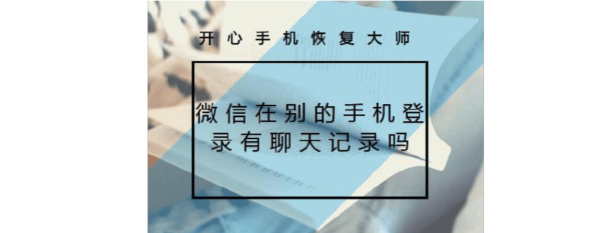 换手机还转移聊天记录的人(换手机怎么样把聊天记录转移)