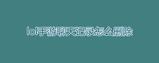 包含lol新平台怎么聊天记录的词条