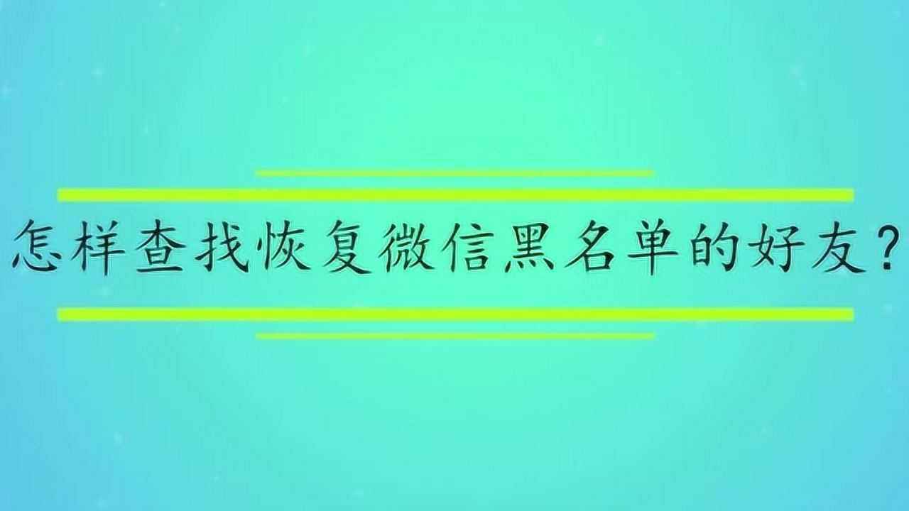 恢复微信黑名单的聊天记录(微信黑名单里的聊天记录怎么恢复)