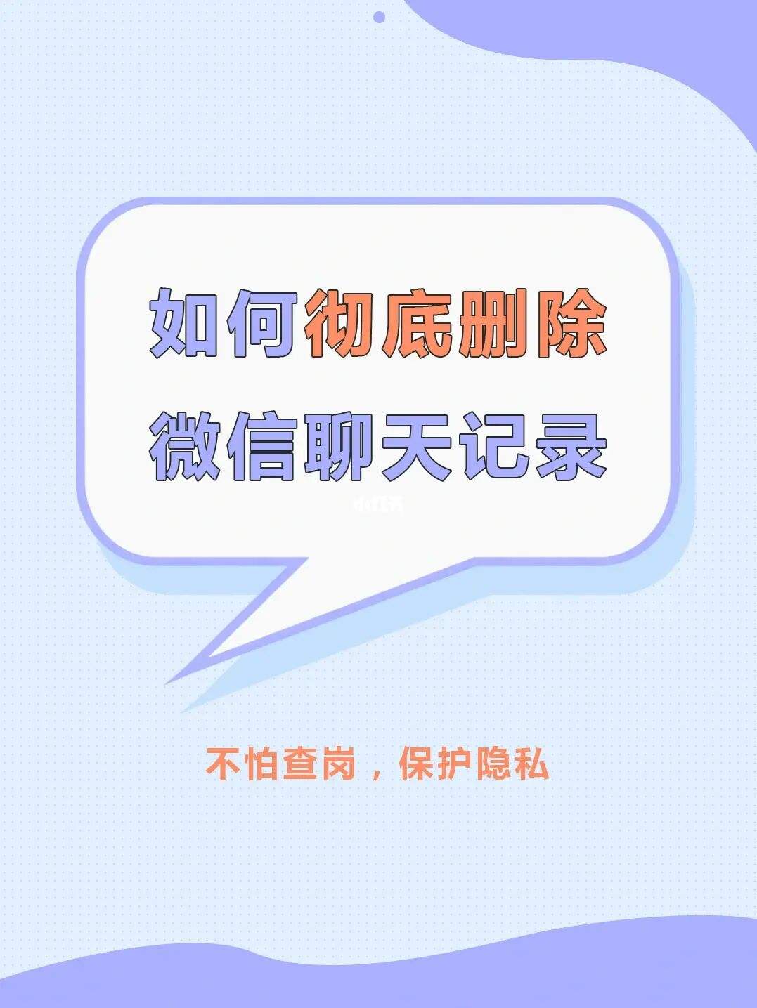 彻底清除微信聊天记录的办法(微信怎样彻底清除微信聊天记录)