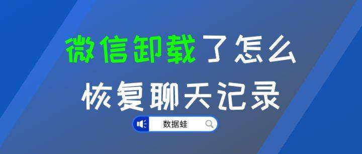 再安装微信聊天记录会丢失吗(微信重新安装了,聊天记录没有了怎么办)