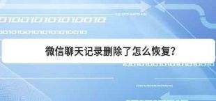 华为恢复微信聊天记录安卓(华为手机如何恢复微信记录聊天)