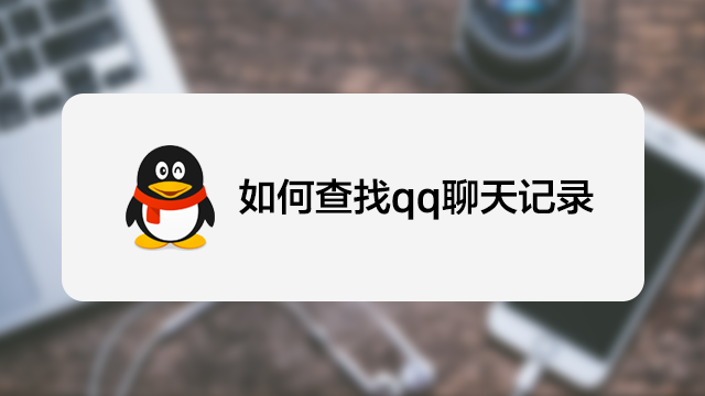 qq聊天记录会被存吗(聊天记录会永久保存吗)