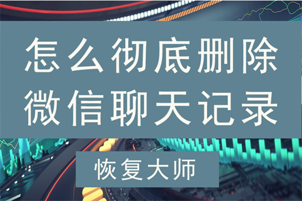 怎么有程序恢复微信聊天记录(有啥办法可以恢复微信聊天记录)