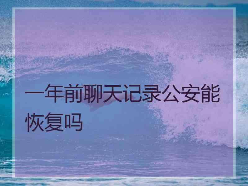 公安通过微信能查聊天记录吗(公安系统能查出微信聊天记录吗)