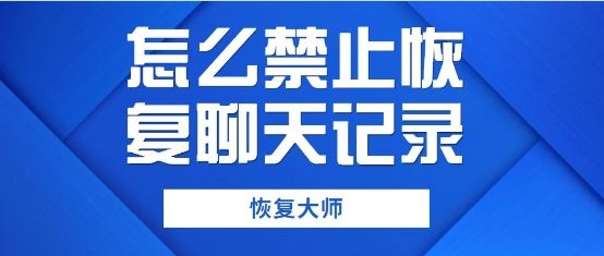 为何恢复不了聊天记录(为什么聊天记录不能恢复)