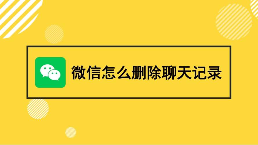 彼此删除好友聊天记录(互相删除了好友聊天记录还在吗)