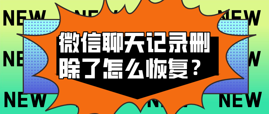 微信聊天记录可以调查吗(微信聊天记录什么人能调查出来)