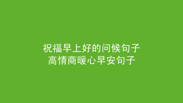 高情商聊天记录发给女生早安(女朋友发来早安,高情商怎么回复)