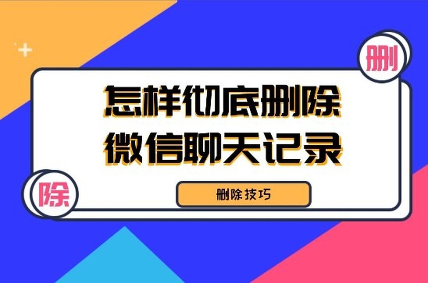 删掉的聊天记录彻底删除(聊天记录怎么就彻底删除了)