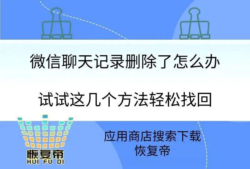 恢复格式化微信聊天记录吗(格式化之后微信聊天记录还能恢复吗)