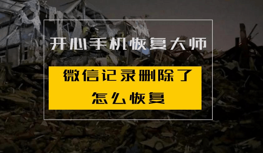 小米手机微信恢复已删除聊天记录(小米手机删除了微信聊天记录怎么恢复)