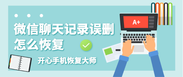 我把微信的聊天记录删了能恢复吗(请问微信聊天记录删了可以恢复吗?)