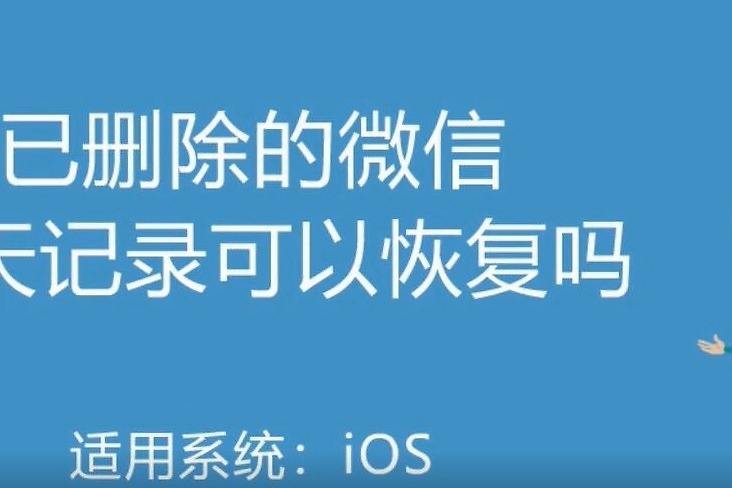 微信聊天记录内容可以恢复吗(微信怎样可以恢复聊天记录和内容)