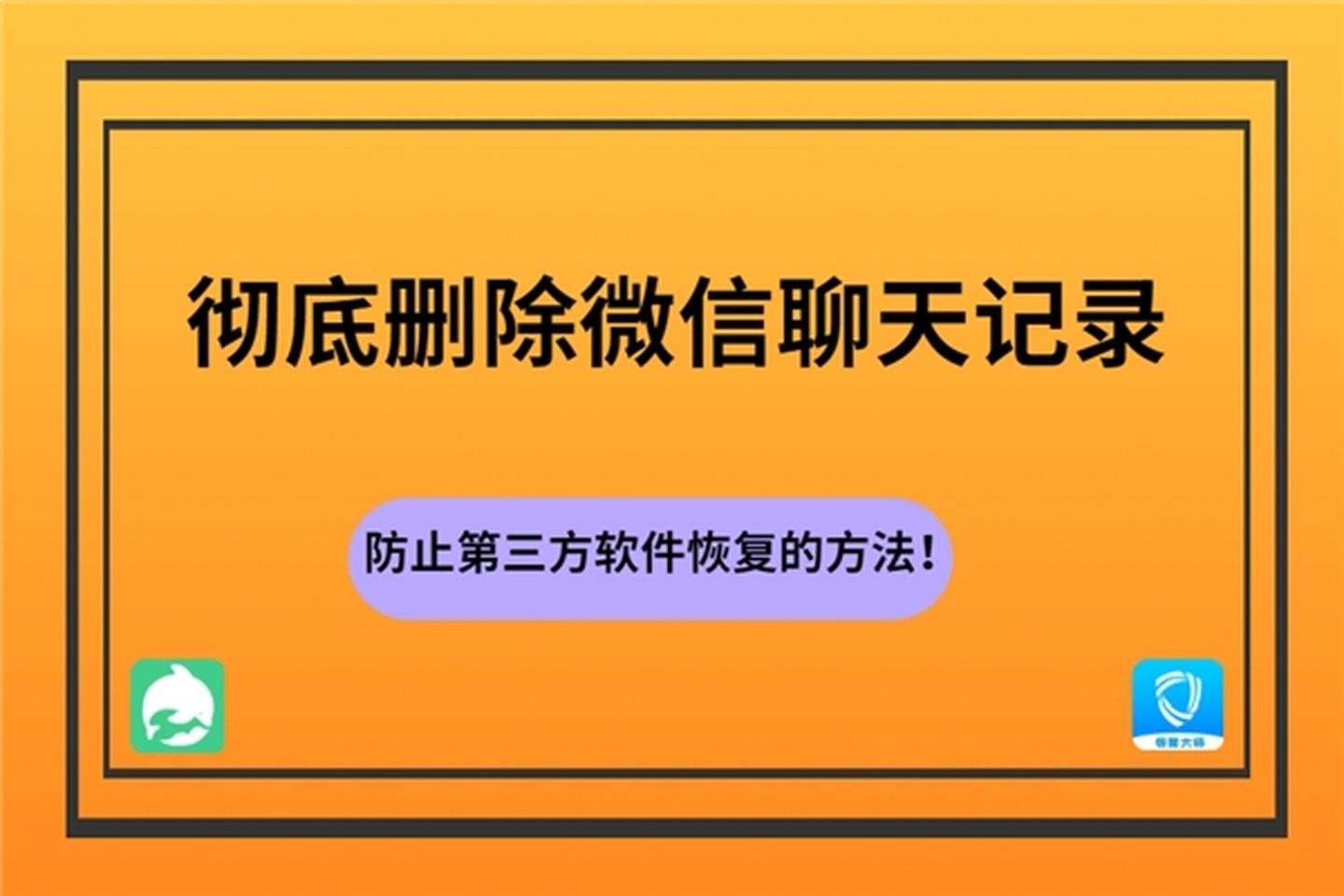 怎么清除聊天记录无法恢复(怎么删除聊天记录才能恢复不了)