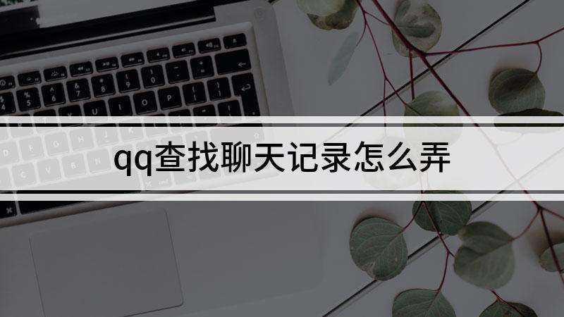 群聊聊天记录怎么做的(群聊的聊天记录怎么搞?)