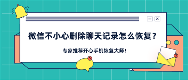 微信对话框删了聊天记录恢复(微信聊天把对话框删了咋恢复聊天记录)