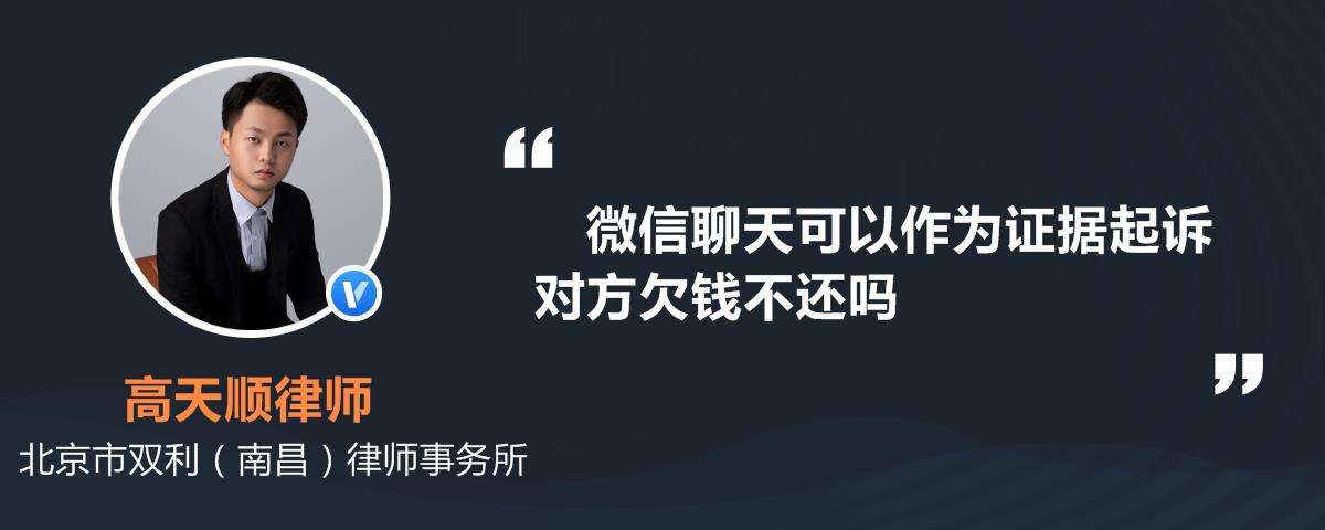 有聊天记录欠钱可以起诉吗(聊天记录可以起诉欠钱的人吗)