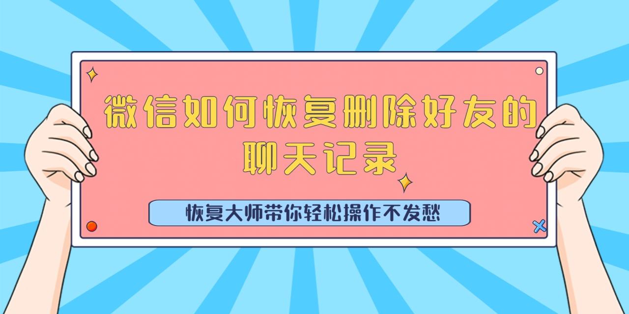 如何恢复被删除好友聊天记录(被删了的好友聊天记录怎么恢复)