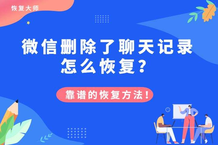 删除一个人怎么找回聊天记录(一个人的聊天记录删了怎么找回)