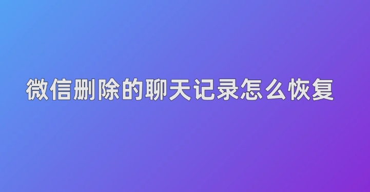 微信聊天记录删了怎么找照片(微信聊天记录删了怎么查看照片)