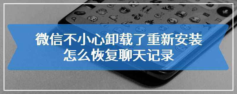 手机扣扣卸载了聊天记录(手机怎么删除聊天记录)