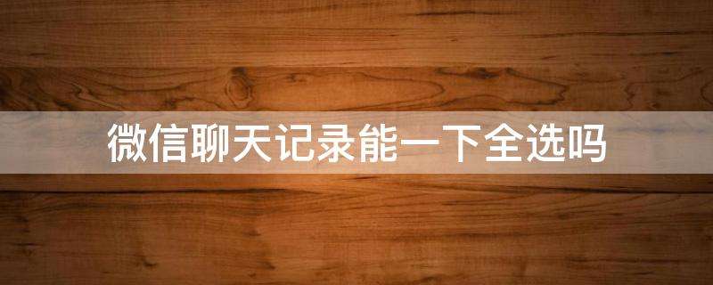 改聊天记录里的文字(如何修改截图上的聊天记录里面的文字)