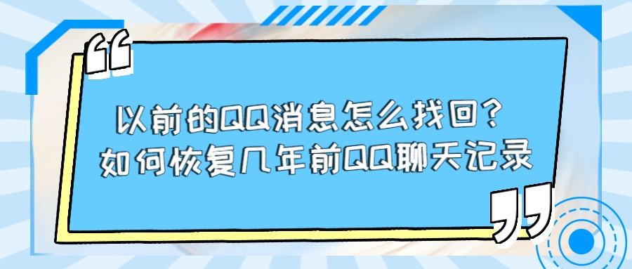 qq如何找回以前聊天记录的图片(怎么找回以前的聊天记录里的照片)