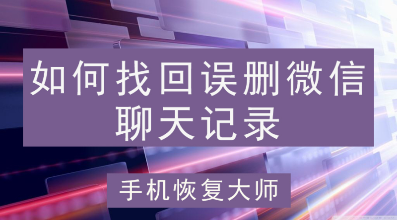 聊天记录主动误删(聊天记录不要随便删)